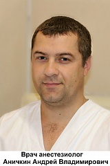 Аничкин Андрей Владимирович. врач анестезиолог 1 категории, опыт работы 10 лет