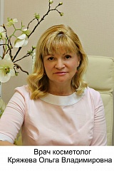 Кряжева Ольга Владимировна. врач косметолог, опыт работы 25 лет