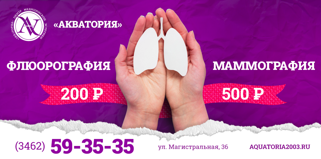 -50% Флюорография и Маммография -50% Флюорография и Маммография
