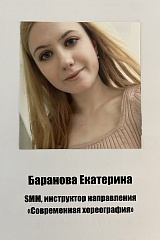Баранова Екатерина. 