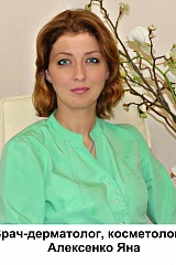 Алексенко Яна Юрьевна. врач дерматолог, косметолог, опыт работы 15 лет 